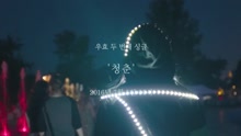  - Youth  (DAY)Teaser