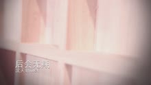 青涩童声版《后会无期》