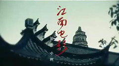 江南电影