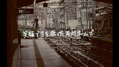 Station 歌词版