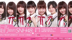 SNH48周年庆VCR