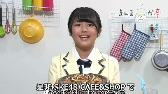 SKE48 CafeandShop 北野瑠華 紹介動画