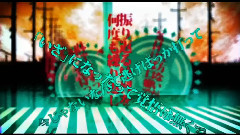 排他退廃的人生論
