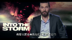 电影<不惧风暴Into The Storm> 中国定制版预告
