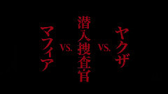 电影<ザ・レイド GOKUDO>