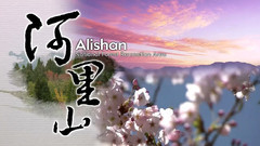 阿里山