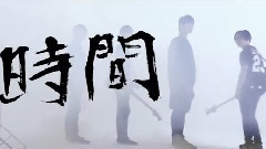 时间