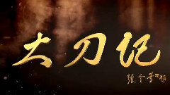 电视剧<大刀记>片头曲
