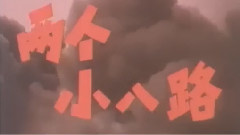 故事片<两个小八路>片头曲