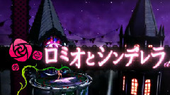 ロミォとシンデレラ
