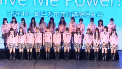 SNH48一期生首演发布会