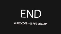 一巡内地场应援总结