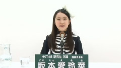 37thシングル選抜総選挙アピールコメント 坂本愛玲奈