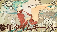 参年タイムキーパー