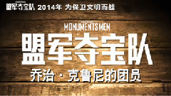 <盟军夺宝队>阵容特辑 