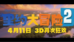<里约大冒险2>情人节视频 跨种族的世纪之恋