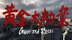 黄金大劫案