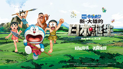 电影<哆啦A梦:新.大雄的日本诞生>