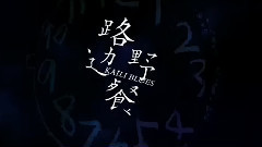新片速递<路边野餐>先行版预告片