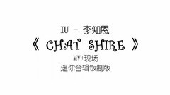 CHAT SHIRE合辑