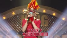  - 怎么样 蒙面歌王 现场版 16/07/31