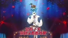 孙昊永 - 我爱你 蒙面歌王 现场版 16/07/31