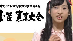 高校野球応援キャラクター 小栗有以(14)このコーナーはきょうで最終回になってしまいました またどこかでお会いすることを楽しみにしています モーニングCROSS