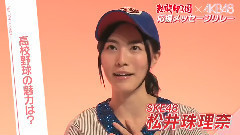 応援メッセージリレー SKE48 松井珠理奈