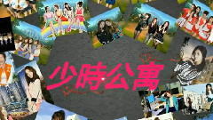 少时公寓06 爱心舞后 SNSD Apartment