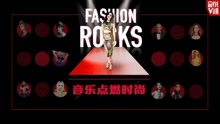  - EP151 Fashion Rocks 音乐点燃时尚