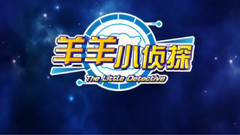 <喜羊羊与灰太狼之羊羊小侦探>片头曲
