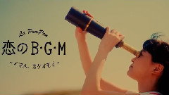 恋のB・G・M ～イマハ,カタオモイ～