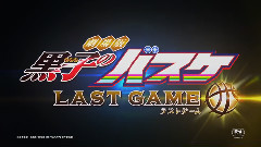 劇場版<黒子のバスケ LAST GAME>超特報