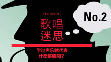  - 流行唱法十大迷思答疑(2) - VBS声音平衡