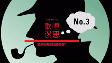  - 流行唱法十大迷思答疑(3)-VBS声音平衡