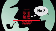  - 流行唱法十大迷思答疑(2)