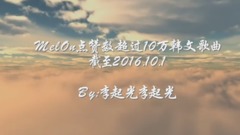 MelOn 韩文歌曲点赞数排名(截止2016.10.1)