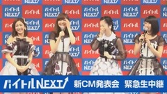 AKB48グループ出演!バイトルNEXT新CM記者発表会 (橫屏版)