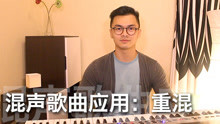  - 混声歌曲应用：重混_VBS声音平衡