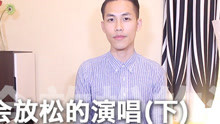  - 流行唱法_通俗唱法_学会放松的演唱(下)
