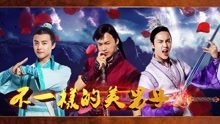  - EP53 不一样的美男子