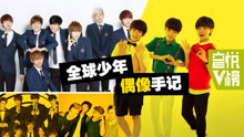  - EP63 全球少年偶像