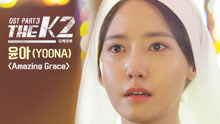  - AMAZING GRACE 韩剧《THE K2》OST Part.3