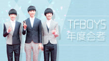 EP89 TFBOYSx音悦V榜 年度会考