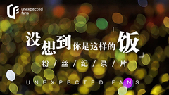 没想到你是这样的饭  UF粉丝纪录片官方预告