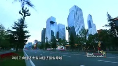 开放的中国:看四川 . 看世界