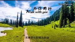 与你同行