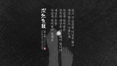 血鞋子