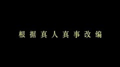 影视原声 - 垫底辣妹-中文先行版预告片