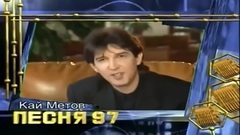 Kaj Metov - Gde-to daleko idut dozhdi (Pesnya Goda 1997 Otborochnyj Tur)